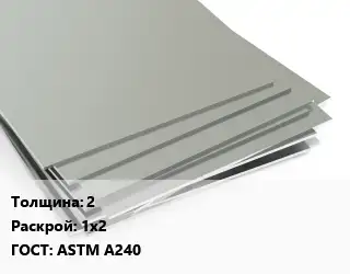 Лист нержавеющий 2 1х2 ASTM A240
